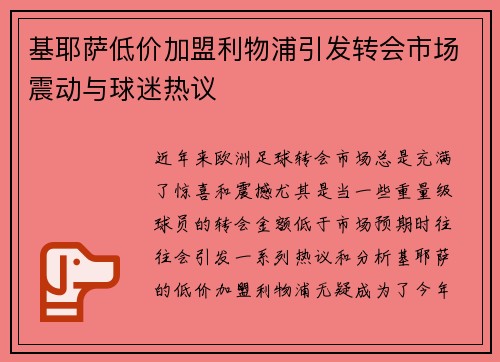 基耶萨低价加盟利物浦引发转会市场震动与球迷热议