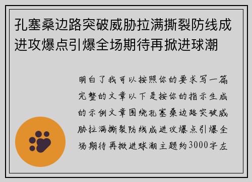 孔塞桑边路突破威胁拉满撕裂防线成进攻爆点引爆全场期待再掀进球潮