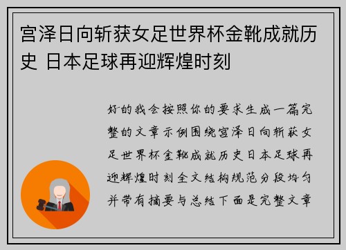 宫泽日向斩获女足世界杯金靴成就历史 日本足球再迎辉煌时刻
