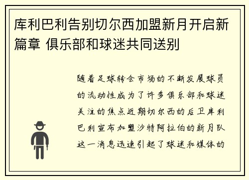 库利巴利告别切尔西加盟新月开启新篇章 俱乐部和球迷共同送别