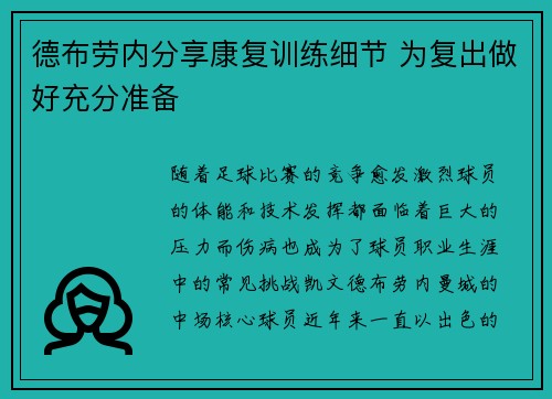 德布劳内分享康复训练细节 为复出做好充分准备
