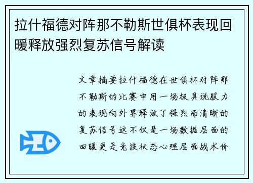 拉什福德对阵那不勒斯世俱杯表现回暖释放强烈复苏信号解读