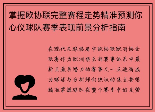 掌握欧协联完整赛程走势精准预测你心仪球队赛季表现前景分析指南