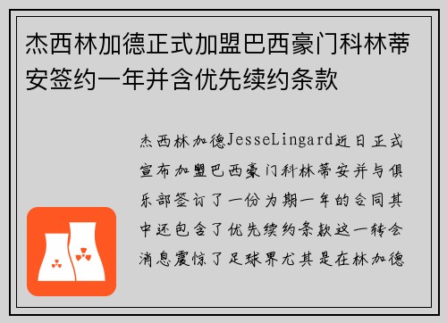 杰西林加德正式加盟巴西豪门科林蒂安签约一年并含优先续约条款