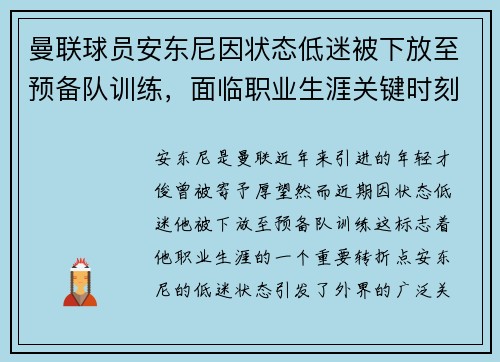 曼联球员安东尼因状态低迷被下放至预备队训练，面临职业生涯关键时刻
