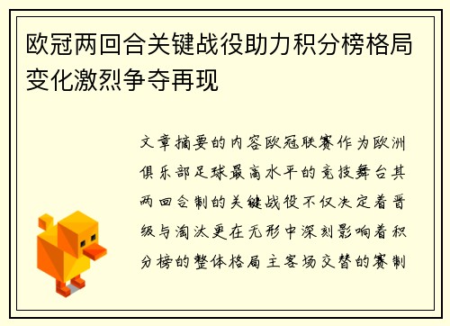 欧冠两回合关键战役助力积分榜格局变化激烈争夺再现