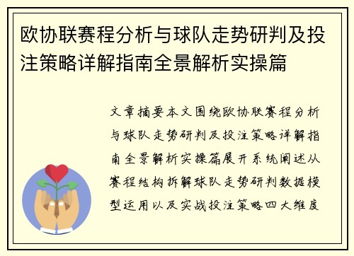 欧协联赛程分析与球队走势研判及投注策略详解指南全景解析实操篇