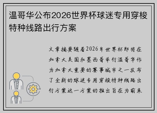 温哥华公布2026世界杯球迷专用穿梭特种线路出行方案