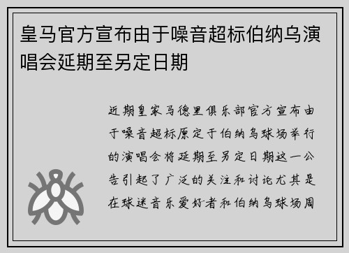 皇马官方宣布由于噪音超标伯纳乌演唱会延期至另定日期