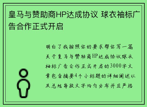 皇马与赞助商HP达成协议 球衣袖标广告合作正式开启