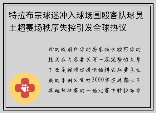 特拉布宗球迷冲入球场围殴客队球员土超赛场秩序失控引发全球热议