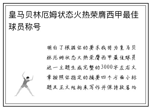 皇马贝林厄姆状态火热荣膺西甲最佳球员称号