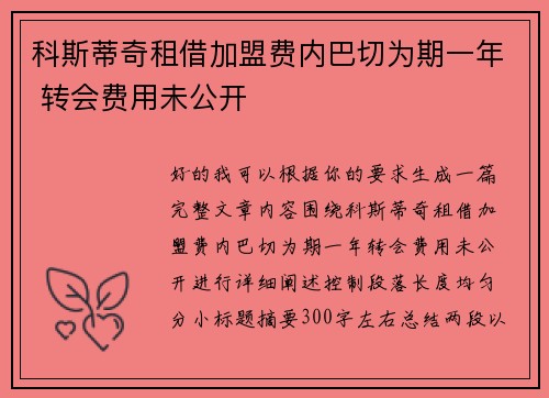科斯蒂奇租借加盟费内巴切为期一年 转会费用未公开