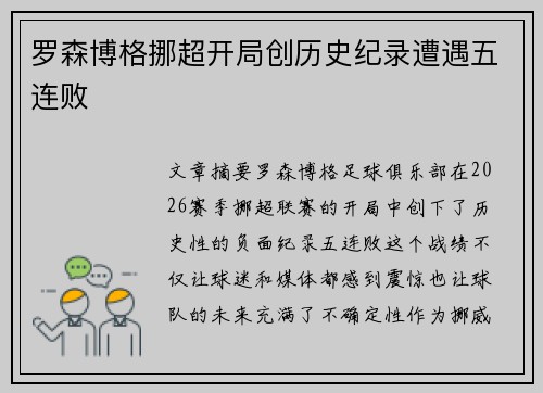 罗森博格挪超开局创历史纪录遭遇五连败