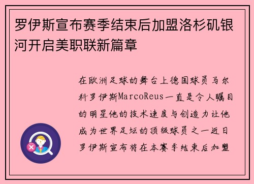 罗伊斯宣布赛季结束后加盟洛杉矶银河开启美职联新篇章