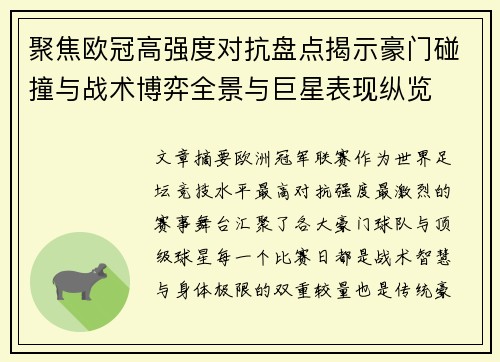 聚焦欧冠高强度对抗盘点揭示豪门碰撞与战术博弈全景与巨星表现纵览