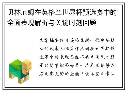 贝林厄姆在英格兰世界杯预选赛中的全面表现解析与关键时刻回顾