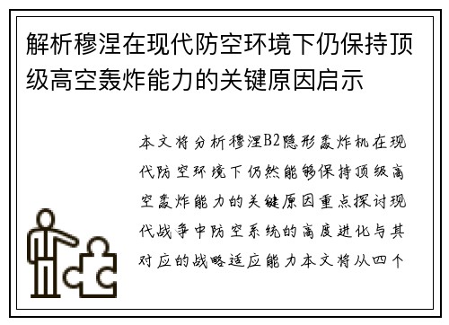 解析穆涅在现代防空环境下仍保持顶级高空轰炸能力的关键原因启示