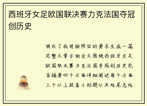 西班牙女足欧国联决赛力克法国夺冠创历史