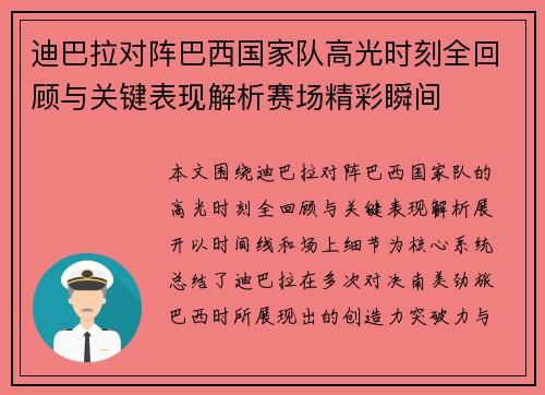 迪巴拉对阵巴西国家队高光时刻全回顾与关键表现解析赛场精彩瞬间