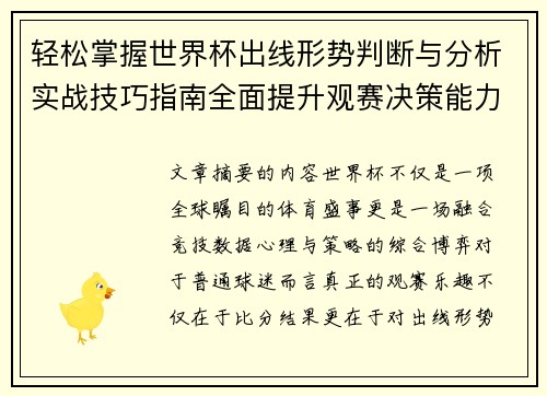 轻松掌握世界杯出线形势判断与分析实战技巧指南全面提升观赛决策能力