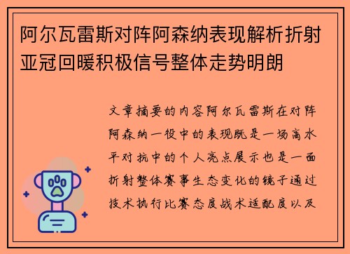 阿尔瓦雷斯对阵阿森纳表现解析折射亚冠回暖积极信号整体走势明朗