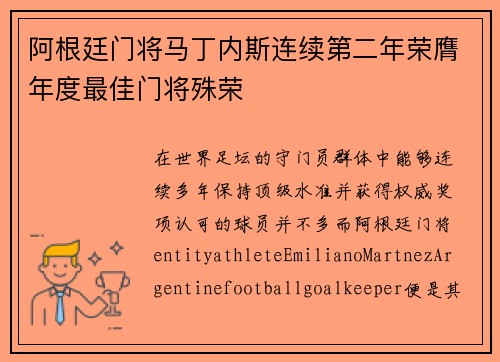 阿根廷门将马丁内斯连续第二年荣膺年度最佳门将殊荣