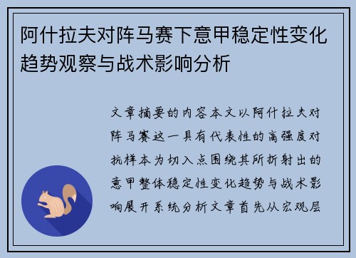 阿什拉夫对阵马赛下意甲稳定性变化趋势观察与战术影响分析