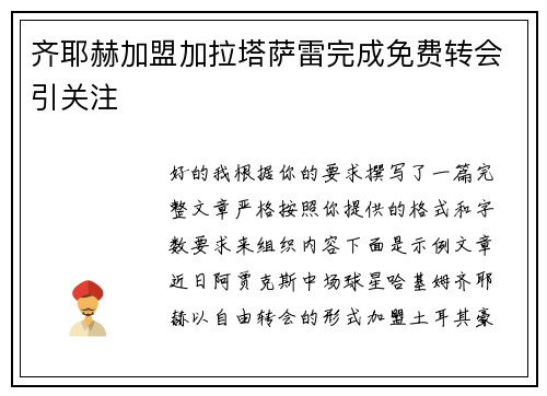 齐耶赫加盟加拉塔萨雷完成免费转会引关注